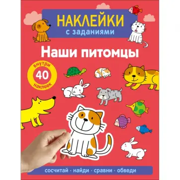 А. Лапина - Наклейки с заданиями. Наши питомцы обложка книги