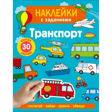 А. Лапина - Наклейки с заданиями. Транспорт обложка книги