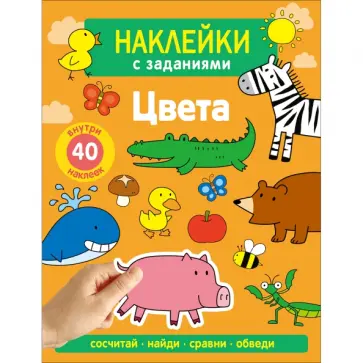 А. Лапина - Наклейки с заданиями. Цвета обложка книги