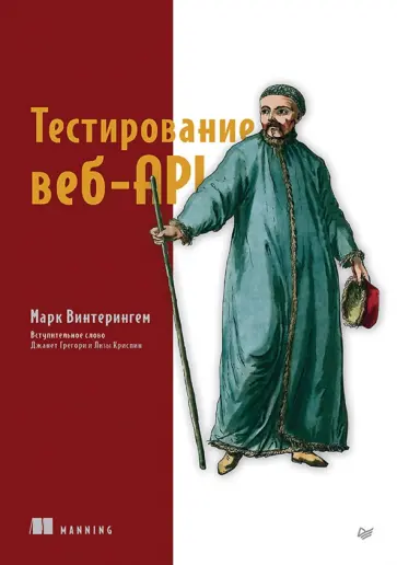Марк Винтерингем - Тестирование веб-API обложка книги