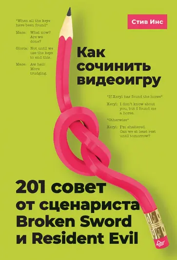 Стив Инс - Как сочинить видеоигру: 201 совет от сценариста Broken Sword и Resident Evil обложка книги