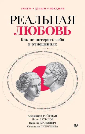 Ройтман, Маркович - Реальная любовь. Как не потерять себя в отношениях обложка книги