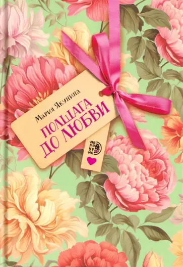 Мария Якунина - Полшага до любви обложка книги