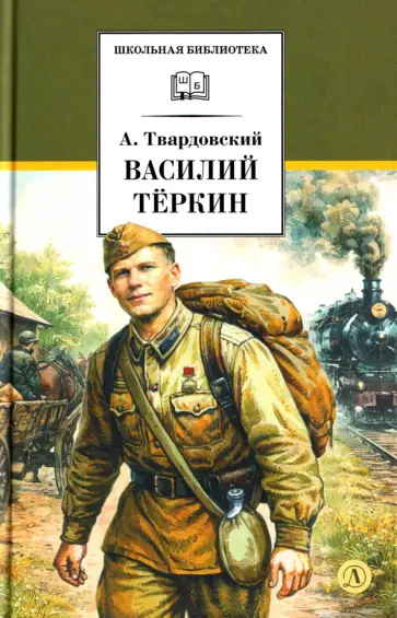 Александр Твардовский - Василий Теркин обложка книги