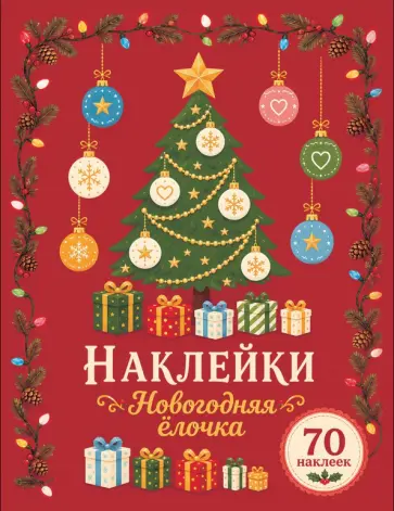 Лариса Маврина - Новогодняя ёлочка. Наклейки обложка книги
