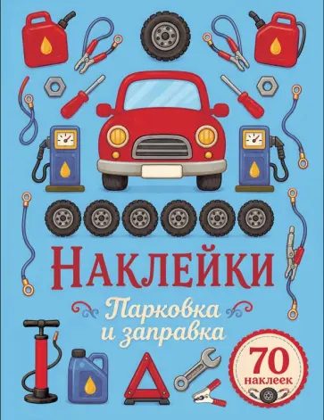 Лариса Маврина - Парковка и заправка. Наклейки обложка книги