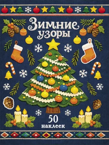 Лариса Маврина - Ёлочка. Зимние узоры. Наклейки обложка книги