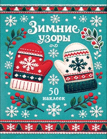 Лариса Маврина - Рукавички. Зимние узоры. Наклейки обложка книги