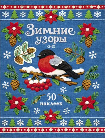 Лариса Маврина - Снегирь. Зимние узоры. Наклейки обложка книги