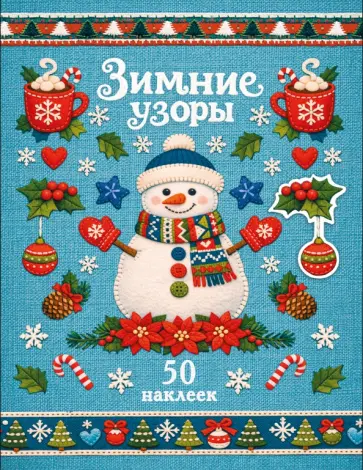 Лариса Маврина - Снеговик. Зимние узоры. Наклейки обложка книги