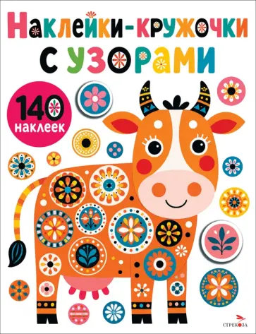 Лариса Маврина - Наклейки- Кружочки с узорами. Коровка обложка книги