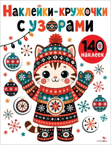Лариса Маврина - Наклейки-Кружочки с узорами. Котик в шапке обложка книги