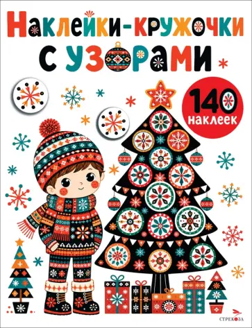 Лариса Маврина - Наклейки-Кружочки с узорами. Новогодняя ёлочка обложка книги