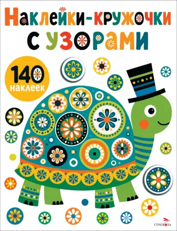 Лариса Маврина - Наклейки-Кружочки с узорами. Черепашка обложка книги