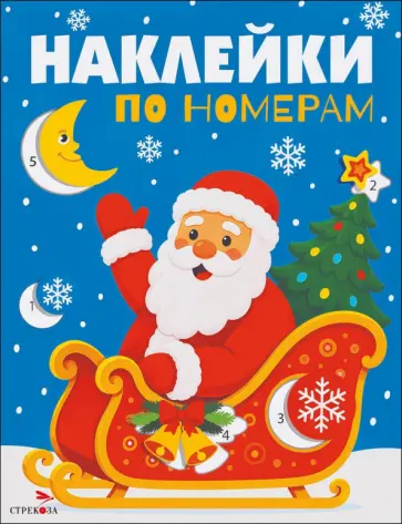 Лариса Маврина - Дед Мороз в санях. Наклейки по номерам обложка книги