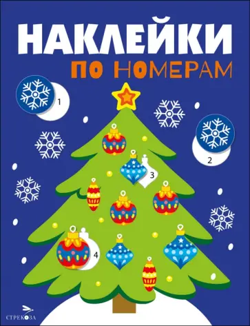 Лариса Маврина - Новогодняя ёлочка. Наклейки по номерам обложка книги