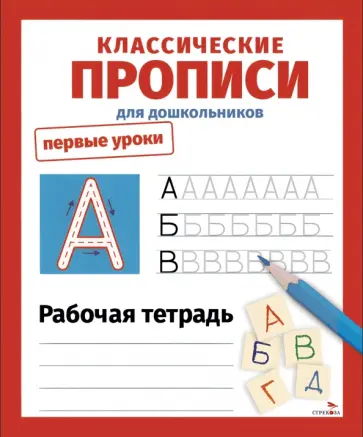Лариса Маврина - Классические прописи. Первые уроки. Рабочая тетрадь обложка книги