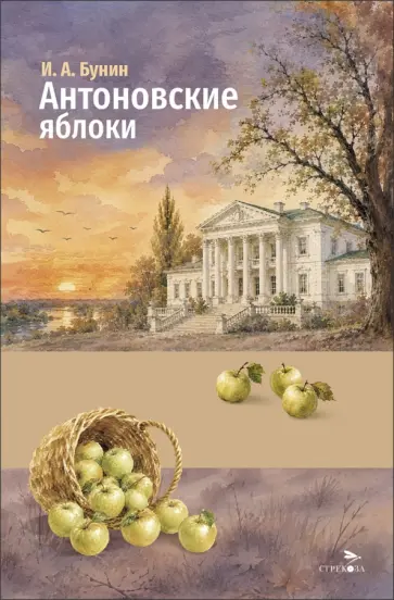 Иван Бунин - Антоновские яблоки обложка книги