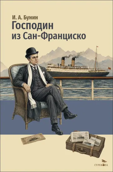Иван Бунин - Господин из Сан-Франциско обложка книги