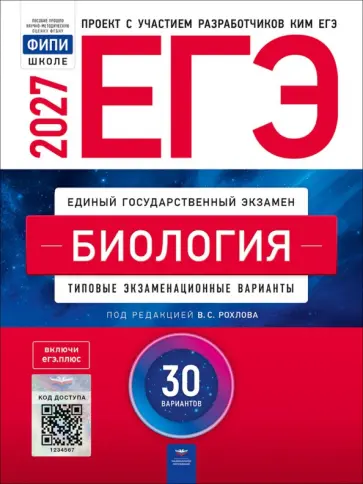 ЕГЭ 2027. Биология. Типовые экзаменационные варианты. 30 вариантов обложка книги