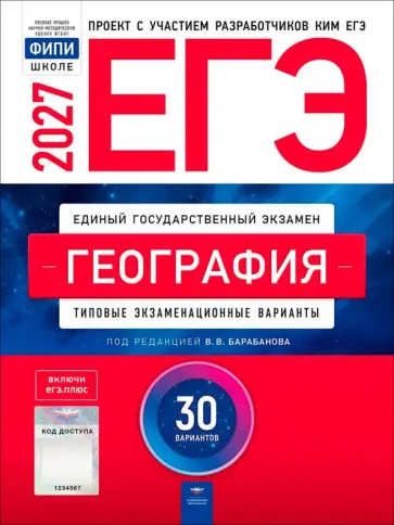 ЕГЭ 2027. География. Типовые экзаменационные варианты. 30 вариантов обложка книги