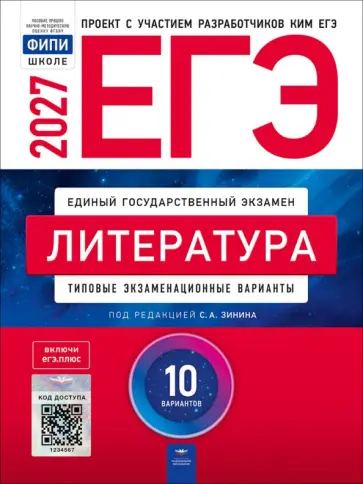 ЕГЭ 2027. Литература. Типовые экзаменационные варианты. 10 вариантов обложка книги