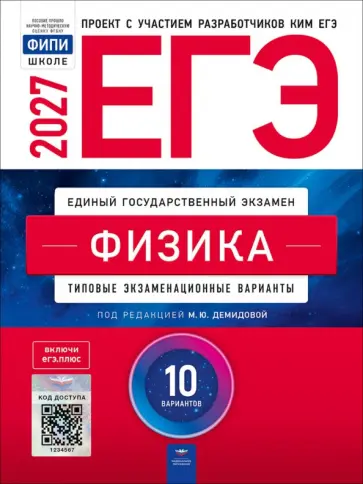 ЕГЭ 2027. Физика. Типовые экзаменационные варианты. 10 вариантов обложка книги