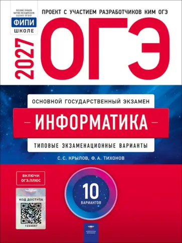 ОГЭ 2027. Информатика. Типовые экзаменационные варианты. 10 вариантов обложка книги