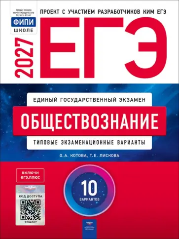 ЕГЭ 2027. Обществознание. Типовые экзаменационные варианты. 10 вариантов обложка книги