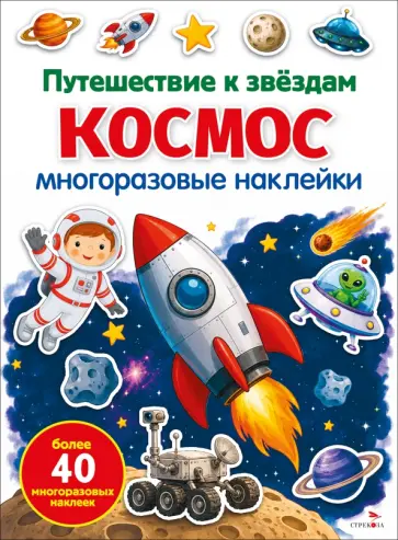 Марина Калугина - Космос. Путешествие к звездам. Многоразовые наклейки обложка книги