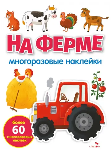 Е. Никитина - На ферме. Многоразовые наклейки обложка книги