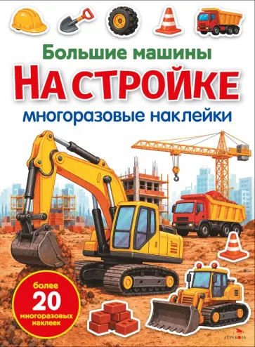 Марина Калугина - Большие машины на стройке. Многоразовые наклейки обложка книги