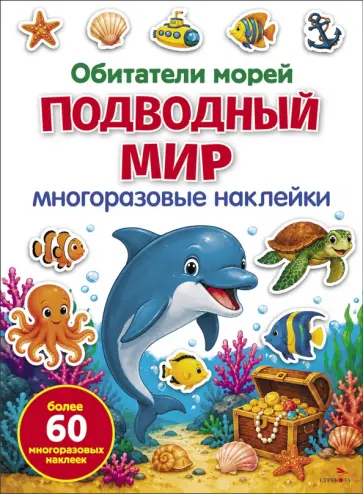 Марина Калугина - Подводный мир.Обитатели морей. Многоразовые наклейки обложка книги