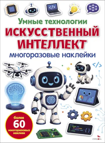 Лариса Маврина - Умные технологии. Искусственный интеллект. Многоразовые наклейки обложка книги