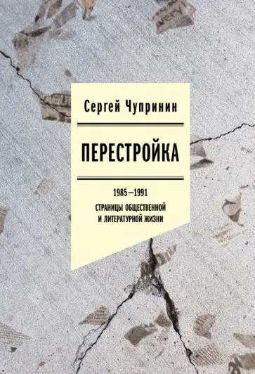 Сергей Чупринин - Перестройка. 1985-1991. Страницы общественной и литературной жизни обложка книги
