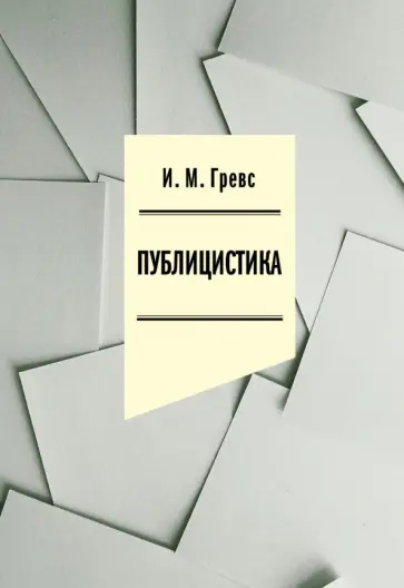 Иван Гревс - Публицистика обложка книги