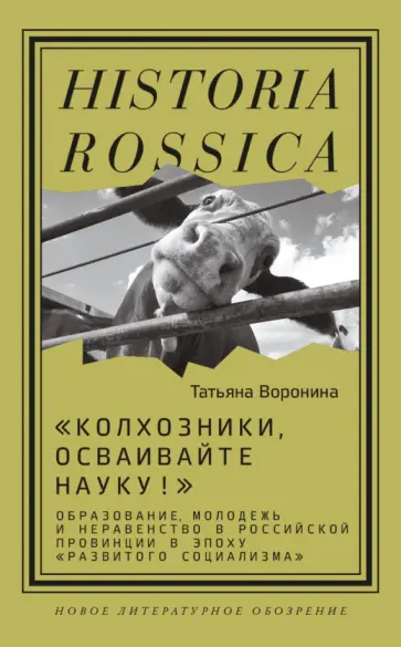 Татьяна Воронина - "Колхозники, осваивайте науку!". Образование, молодежь и неравенство в Российской провинции обложка книги