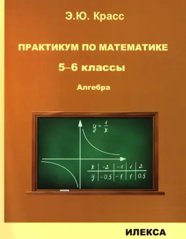 Эдуард Красс - Практикум по математике. 5-6 классы. Алгебра обложка книги