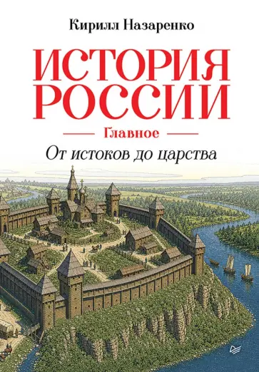 Кирилл Назаренко - История России. Главное. От истоков до царства обложка книги