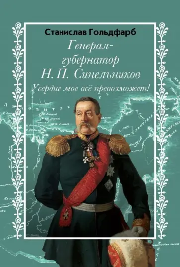 Станислав Гольдфарб - Генерал-губернатор Н. П. Синельников. Усердие моё обложка книги