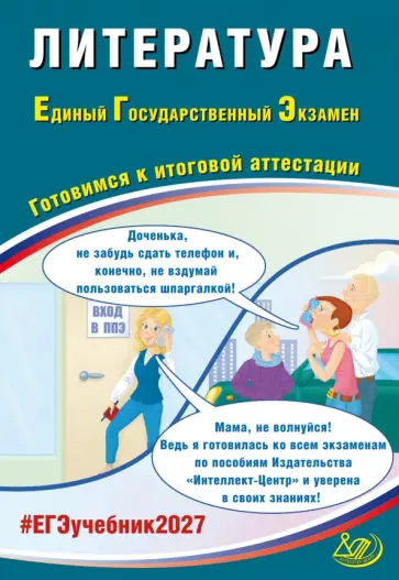 Елена Ерохина - ЕГЭ-2027. Литература. Готовимся к итоговой аттестации обложка книги
