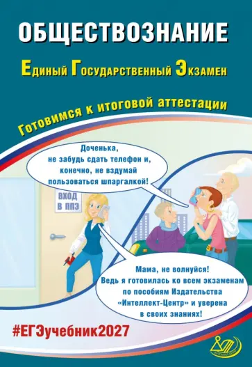 Елена Рутковская - ЕГЭ-2027. Обществознание. Готовимся к итоговой аттестации обложка книги