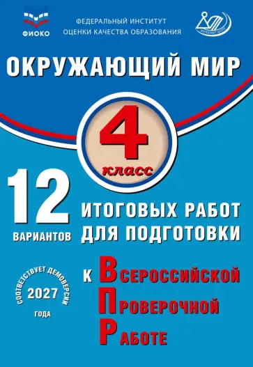 Павел Скворцов - Окружающий мир. 4 класс. 12 вариантов итоговых работ для подготовки к ВПР обложка книги