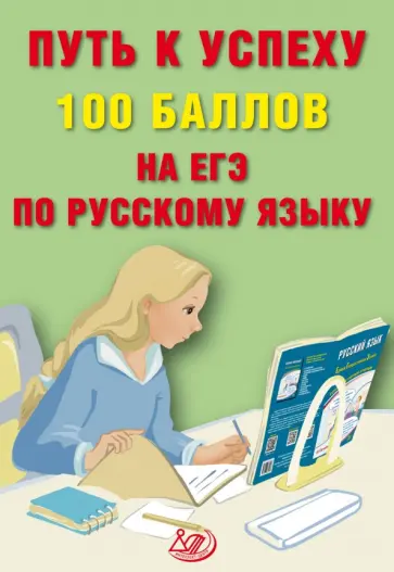 Светлана Драбкина - Путь к успеху. 100 баллов на ЕГЭ по русскому языку обложка книги