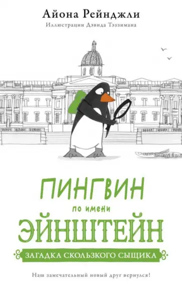Айона Рейнджли - Пингвин по имени Эйнштейн. Загадка скользкого сыщика обложка книги