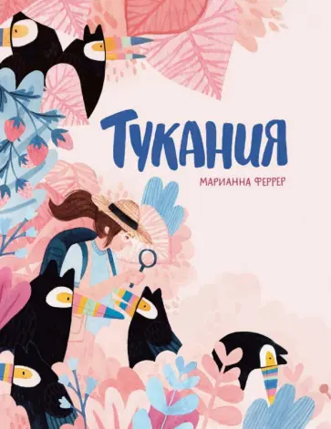 Марианна Феррер - Тукания обложка книги