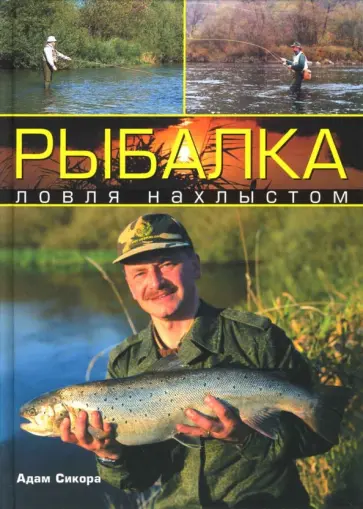 Адам Сикора - Рыбалка. Ловля нахлыстом обложка книги