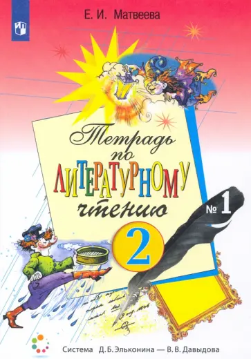 Елена Матвеева - Литературное чтение. 2 класс. Рабочая тетрадь. Часть 1. ФГОС обложка книги