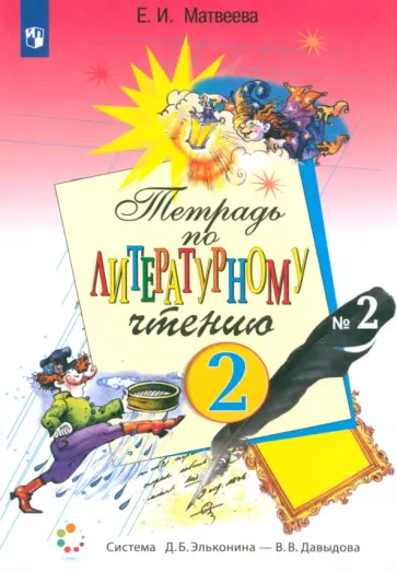 Елена Матвеева - Литературное чтение. 2 класс. Рабочая тетрадь. Часть 2. ФГОС обложка книги