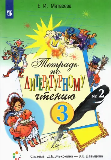 Елена Матвеева - Литературное чтение. 3 класс. Рабочая тетрадь. Часть 2. ФГОС обложка книги